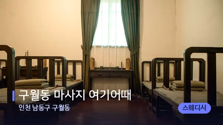 인천 남동구 구월동 구월동 마사지 여기어때 — 마사지 베드가 놓인 관리실