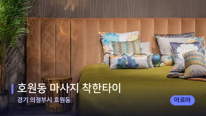 경기 의정부시 호원동 호원동 마사지 착한타이 — 휴식 분위기의 스파 베드