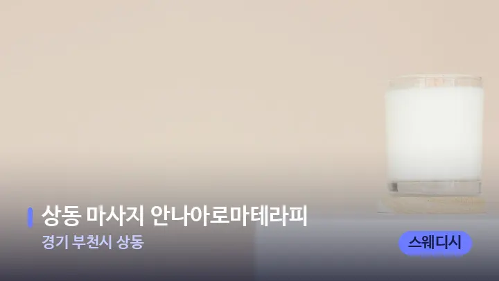경기 부천시 상동 상동 마사지 안나아로마테라피 — 캔들과 수건이 놓인 스파 소품
