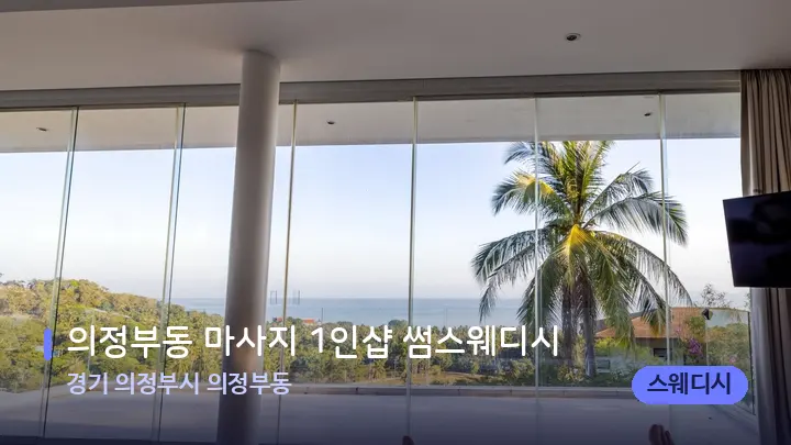 경기 의정부시 의정부동 의정부동 마사지 1인샵 썸스웨디시 — 휴식 분위기의 스파 베드