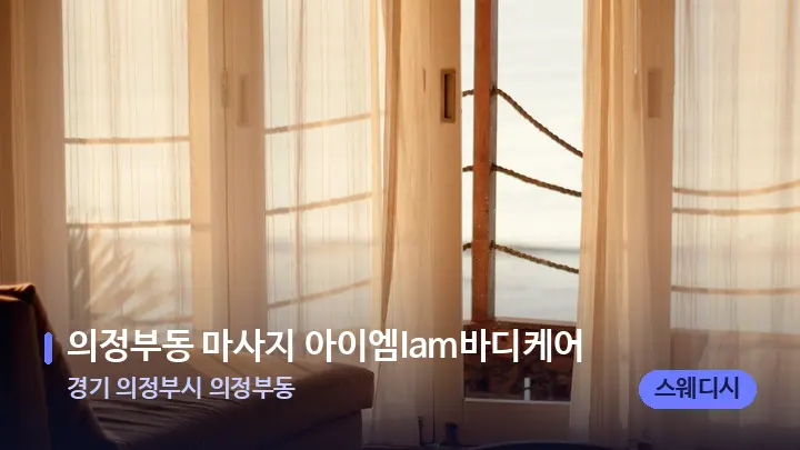 경기 의정부시 의정부동 의정부동 마사지 아이엠Iam바디케어 — 휴식 분위기의 스파 베드