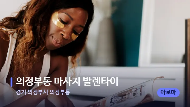 경기 의정부시 의정부동 의정부동 마사지 발렌타이 — 휴식 분위기의 스파 베드