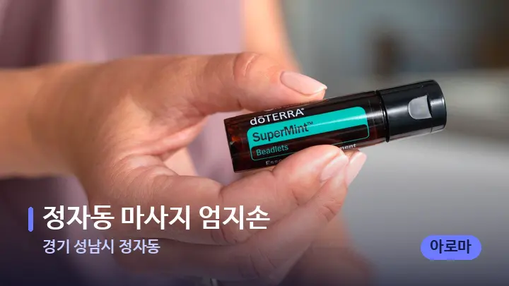 경기 성남시 정자동 정자동 마사지 엄지손 — 아로마테라피 오일
