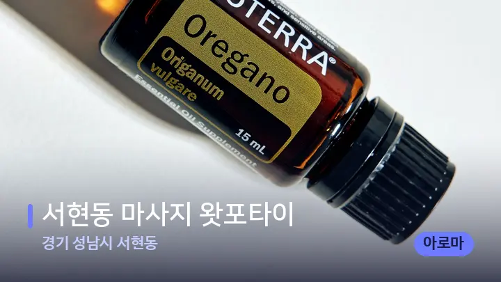 경기 성남시 서현동 서현동 마사지 왓포타이 — 아로마테라피 오일