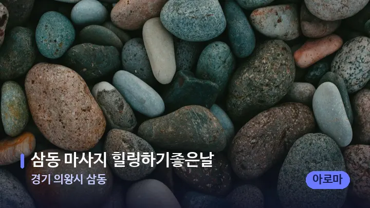 경기 의왕시 삼동 삼동 마사지 힐링하기좋은날 — 마사지용 스톤