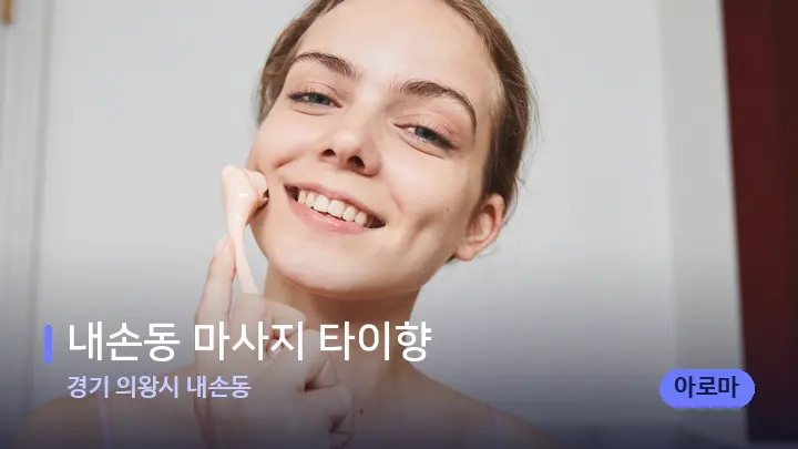 경기 의왕시 내손동 내손동 마사지 타이향 — 마사지용 스톤