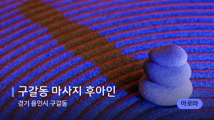 경기 용인시 구갈동 구갈동 마사지 후아인 — 마사지용 스톤