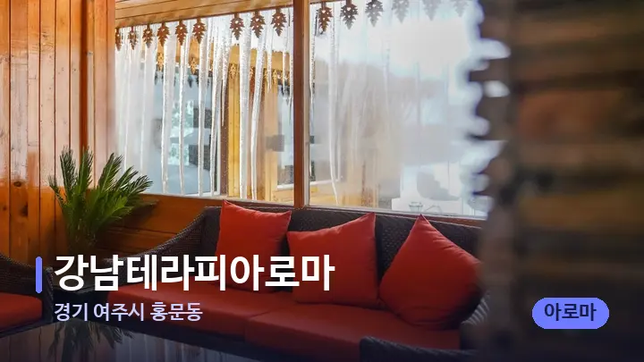 경기 여주시 홍문동 강남테라피아로마 — 스파 프런트 공간