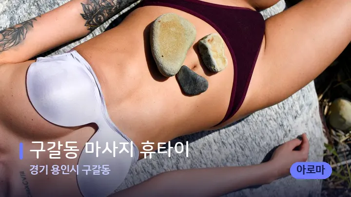 경기 용인시 구갈동 구갈동 마사지 휴타이 — 마사지용 스톤