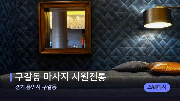 경기 용인시 구갈동 구갈동 마사지 시원전통 — 마사지 베드가 놓인 관리실