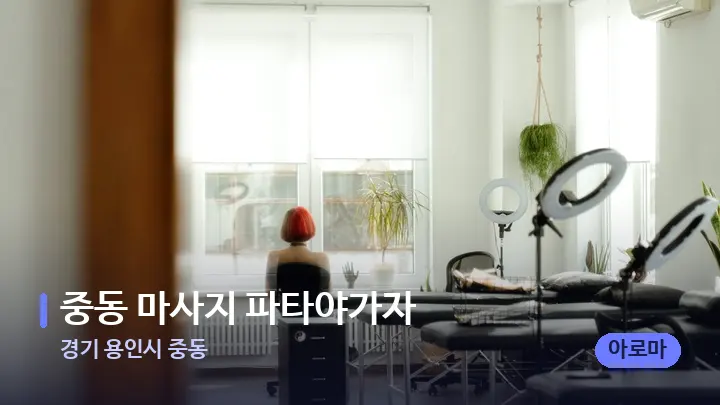 경기 용인시 중동 중동 마사지 파타야가자 — 마사지 베드가 놓인 관리실