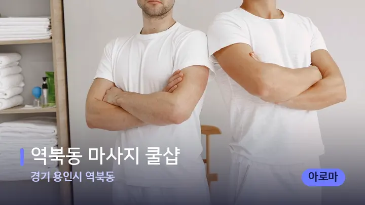 경기 용인시 역북동 역북동 마사지 쿨샵 — 마사지 베드가 놓인 관리실
