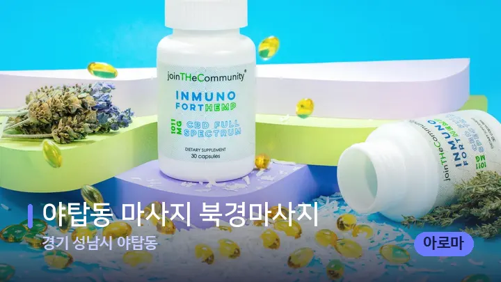 경기 성남시 야탑동 야탑동 마사지 북경마사지 — 아로마테라피 오일