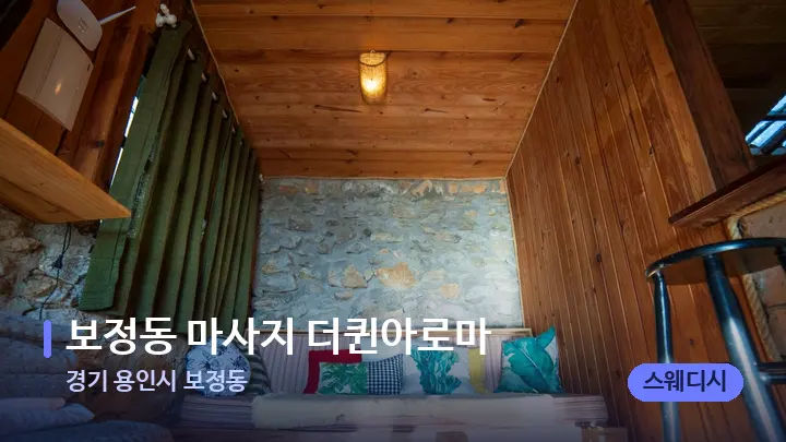 경기 용인시 보정동 보정동 마사지 더퀸아로마 — 마사지 베드가 놓인 관리실