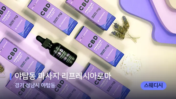 경기 성남시 야탑동 야탑동 마사지 리프레시아로마 — 아로마테라피 오일