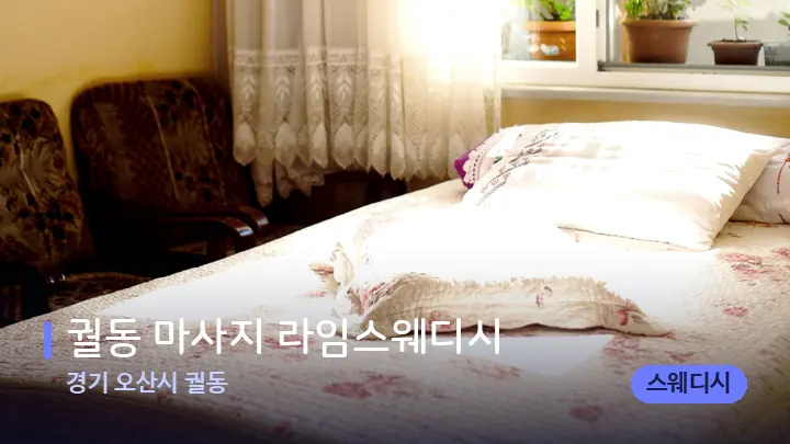 경기 오산시 궐동 궐동 마사지 라임스웨디시 — 휴식 분위기의 스파 베드