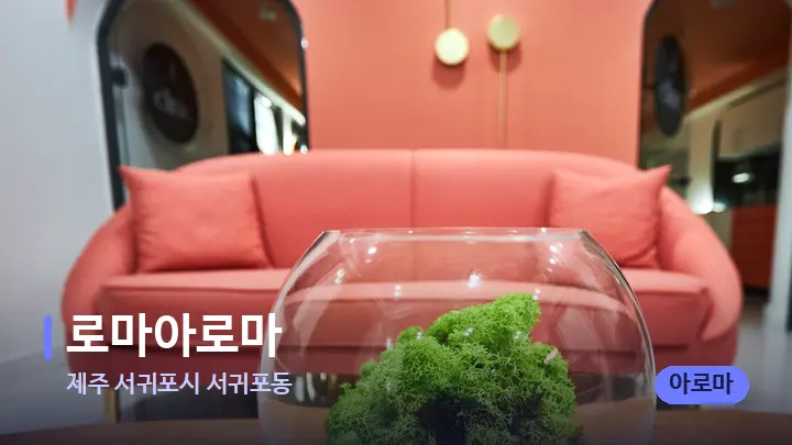 제주 서귀포시 서귀포동 로마아로마 — 스파 프런트 공간