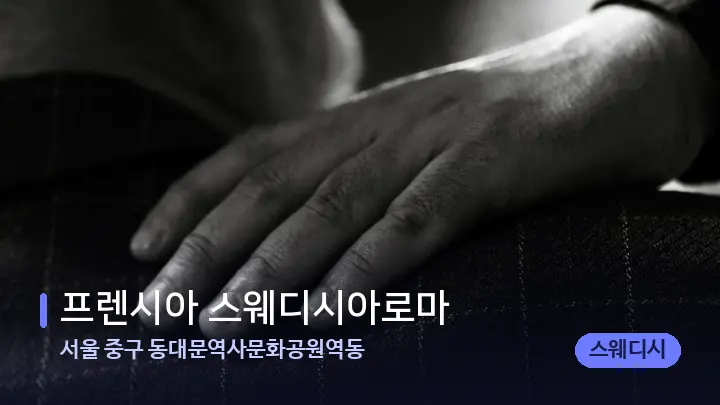 서울 중구 동대문역사문화공원역동 프렌시아 스웨디시아로마 — 어깨를 다루는 관리사의 손