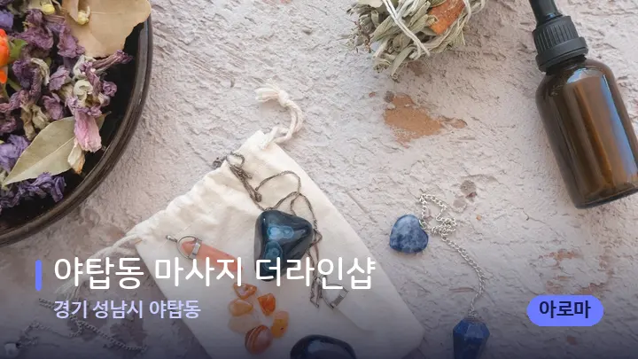 경기 성남시 야탑동 야탑동 마사지 더라인샵 — 아로마테라피 오일