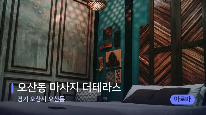 경기 오산시 오산동 오산동 마사지 더테라스 — 휴식 분위기의 스파 베드