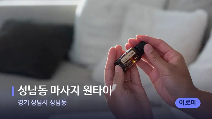 경기 성남시 성남동 성남동 마사지 원타이 — 아로마테라피 오일