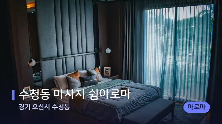 경기 오산시 수청동 수청동 마사지 쉼아로마 — 휴식 분위기의 스파 베드