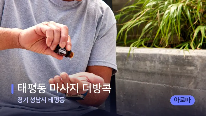경기 성남시 태평동 태평동 마사지 더방콕 — 아로마테라피 오일