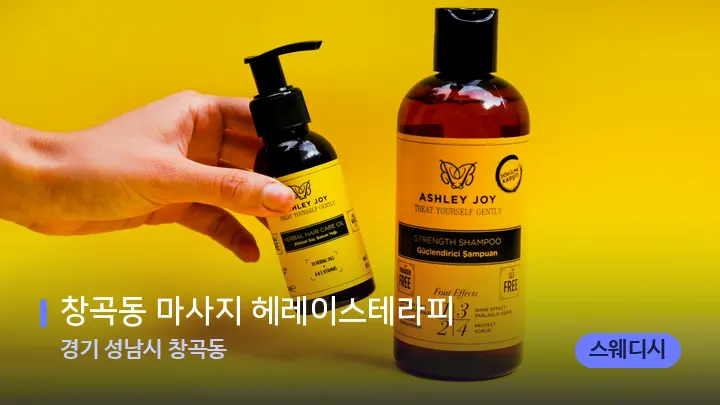 경기 성남시 창곡동 창곡동 마사지 헤레이스테라피 — 아로마테라피 오일