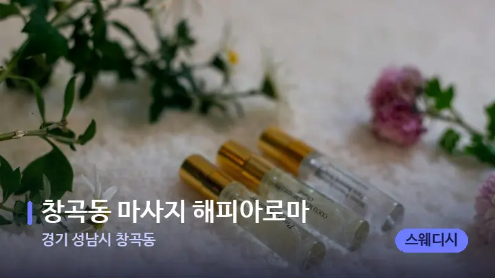 경기 성남시 창곡동 창곡동 마사지 해피아로마 — 아로마테라피 오일