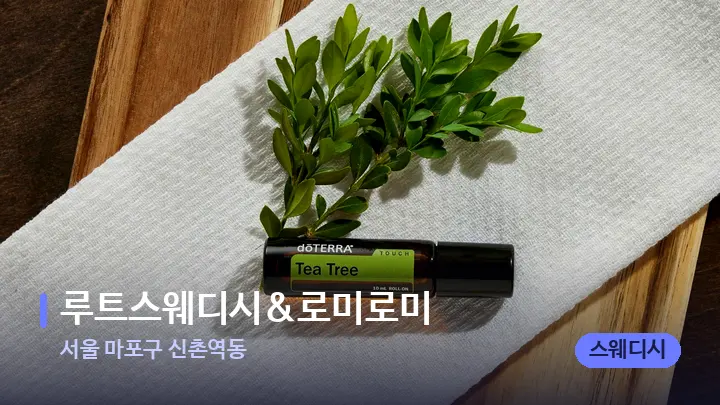 서울 마포구 신촌역동 루트스웨디시&로미로미 — 아로마테라피 오일