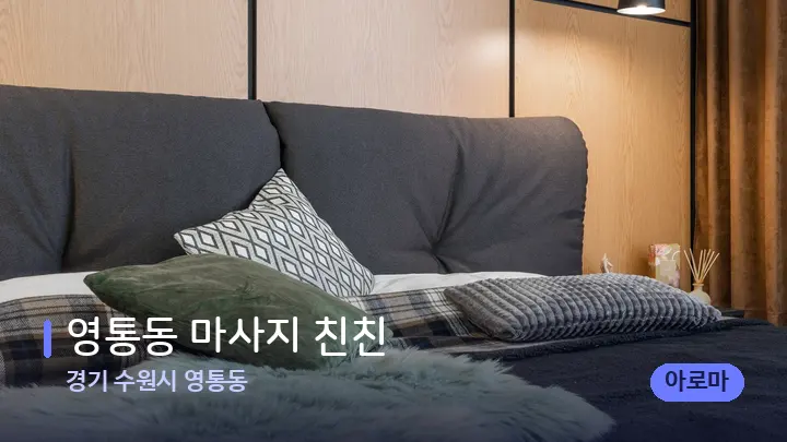 경기 수원시 영통동 영통동 마사지 친친 — 휴식 분위기의 스파 베드