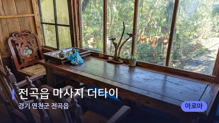 경기 연천군 전곡읍 전곡읍 마사지 더타이 — 마사지 베드가 놓인 관리실