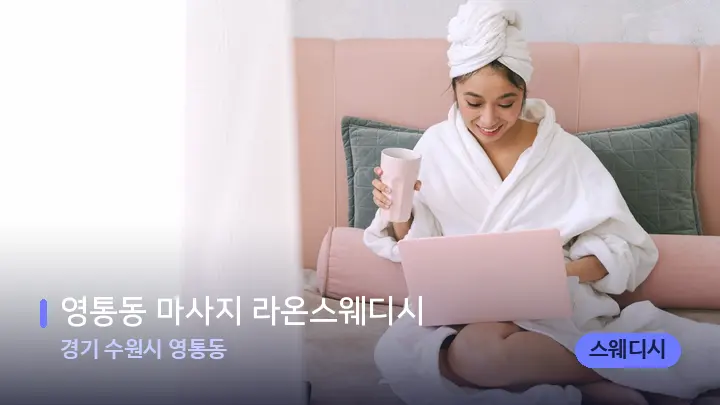 경기 수원시 영통동 영통동 마사지 라온스웨디시 — 휴식 분위기의 스파 베드