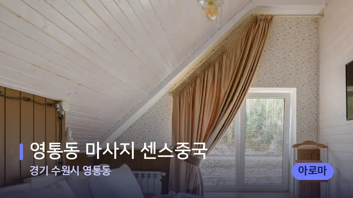 경기 수원시 영통동 영통동 마사지 센스중국 — 휴식 분위기의 스파 베드