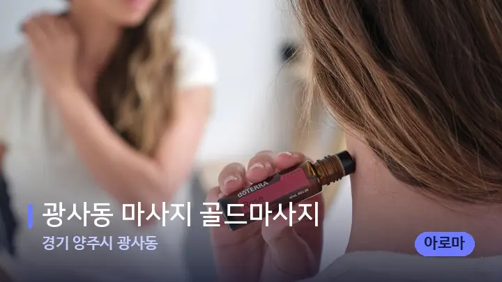 경기 양주시 광사동 광사동 마사지 골드마사지 — 아로마테라피 오일