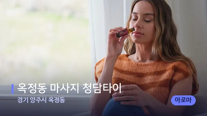 경기 양주시 옥정동 옥정동 마사지 청담타이 — 아로마테라피 오일
