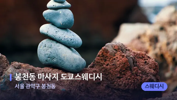 서울 관악구 봉천동 봉천동 마사지 도쿄스웨디시 — 마사지용 스톤