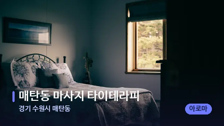 경기 수원시 매탄동 매탄동 마사지 타이테라피 — 휴식 분위기의 스파 베드