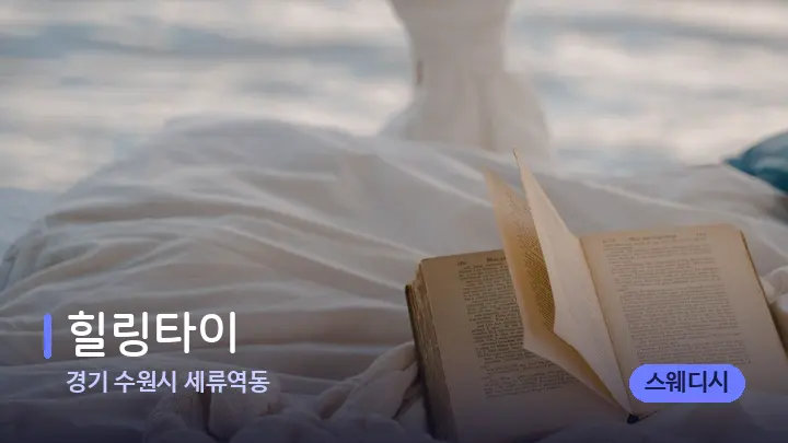 경기 수원시 세류역동 힐링타이 — 휴식 분위기의 스파 베드