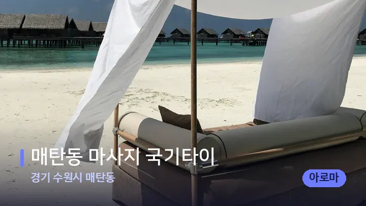 경기 수원시 매탄동 매탄동 마사지 국기타이 — 휴식 분위기의 스파 베드