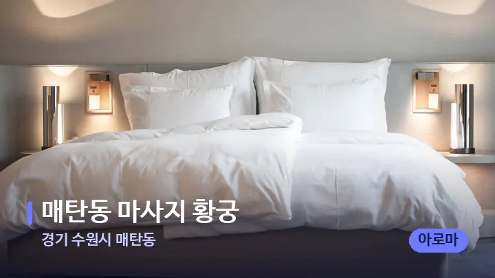 경기 수원시 매탄동 매탄동 마사지 황궁 — 휴식 분위기의 스파 베드