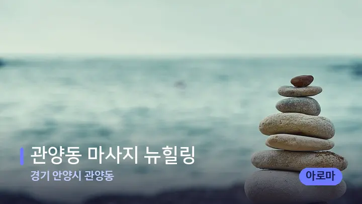 경기 안양시 관양동 관양동 마사지 뉴힐링 — 마사지용 스톤