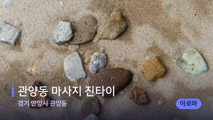 경기 안양시 관양동 관양동 마사지 진타이 — 마사지용 스톤