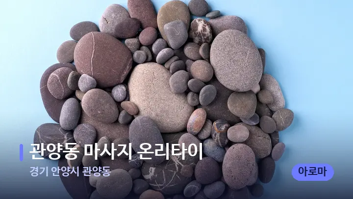 경기 안양시 관양동 관양동 마사지 온리타이 — 마사지용 스톤