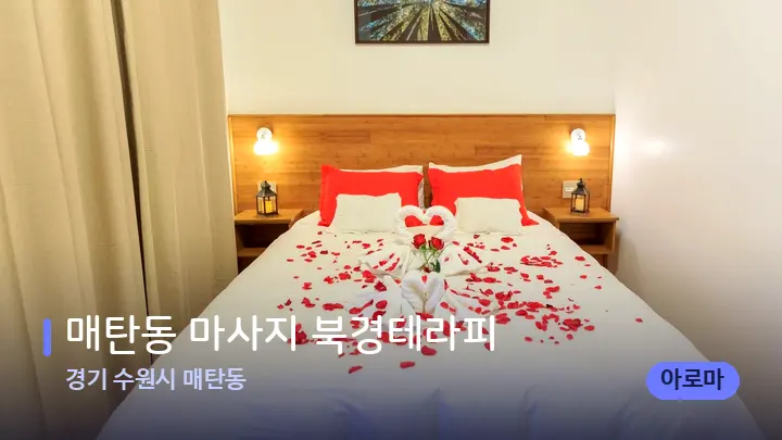 경기 수원시 매탄동 매탄동 마사지 북경테라피 — 휴식 분위기의 스파 베드