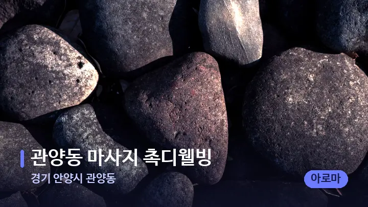 경기 안양시 관양동 관양동 마사지 촉디웰빙 — 마사지용 스톤