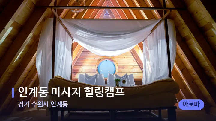 경기 수원시 인계동 인계동 마사지 힐링캠프 — 휴식 분위기의 스파 베드