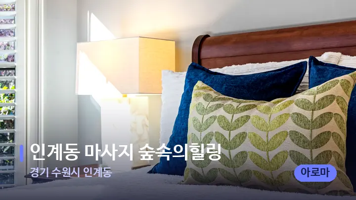 경기 수원시 인계동 인계동 마사지 숲속의힐링 — 휴식 분위기의 스파 베드