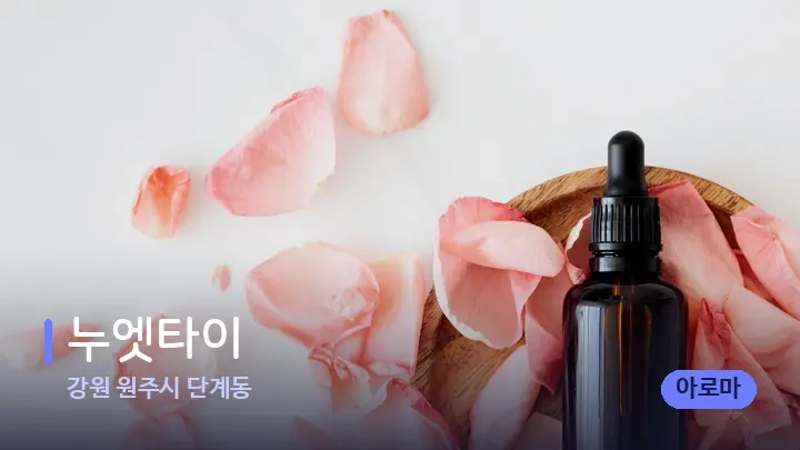 강원 원주시 단계동 누엣타이 — 아로마테라피 오일