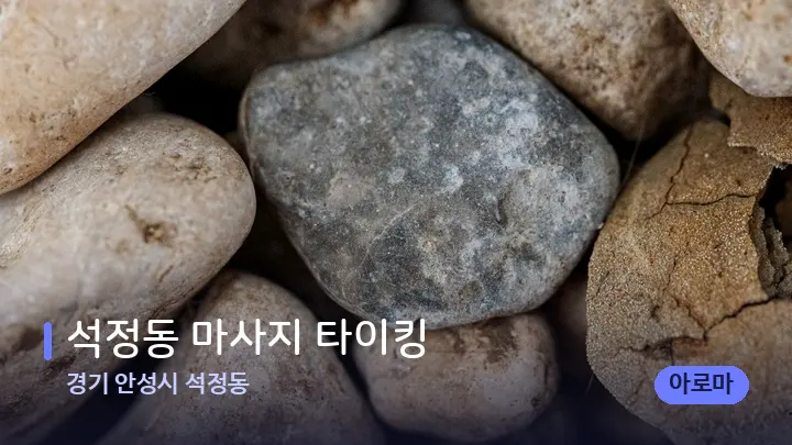 경기 안성시 석정동 석정동 마사지 타이킹 — 마사지용 스톤